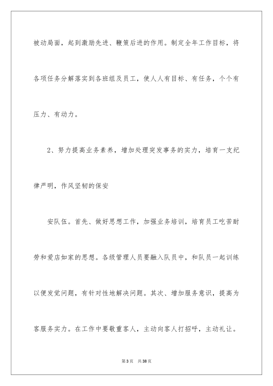 2024公司保安个人工作计划_23_第3页