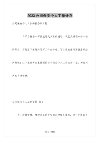 2024公司保安个人工作计划_23