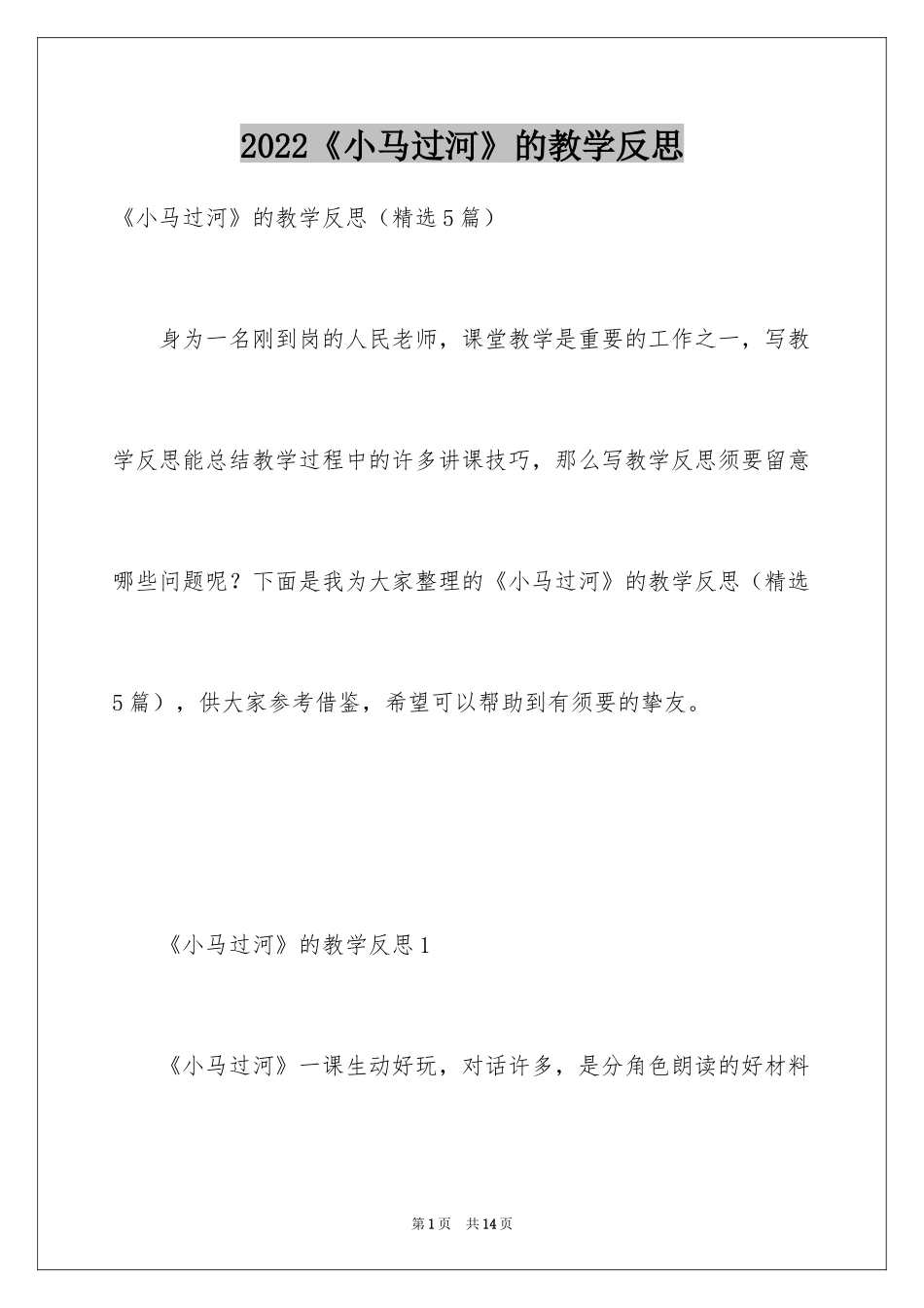 2024《小马过河》的教学反思_第1页