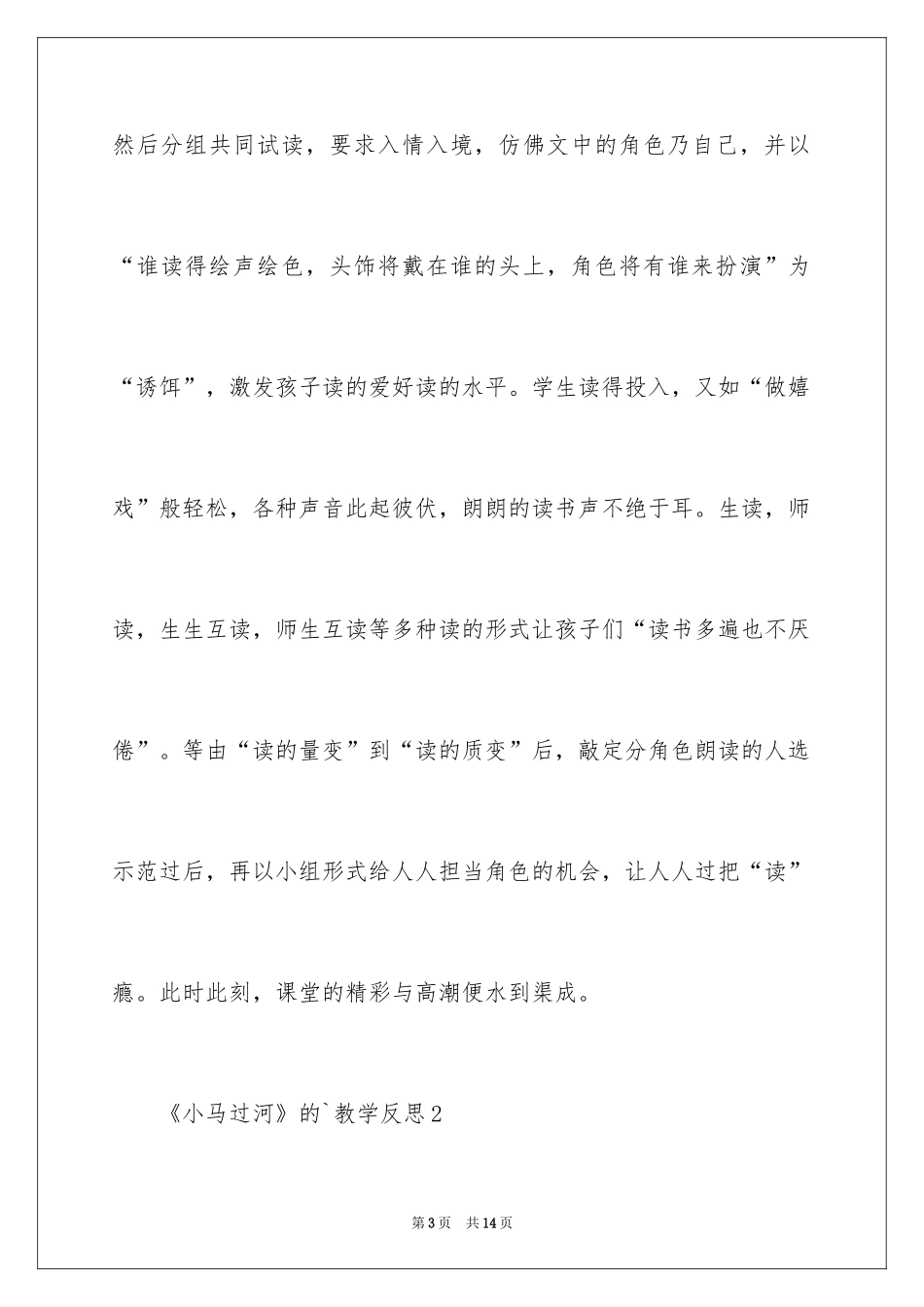 2024《小马过河》的教学反思_第3页