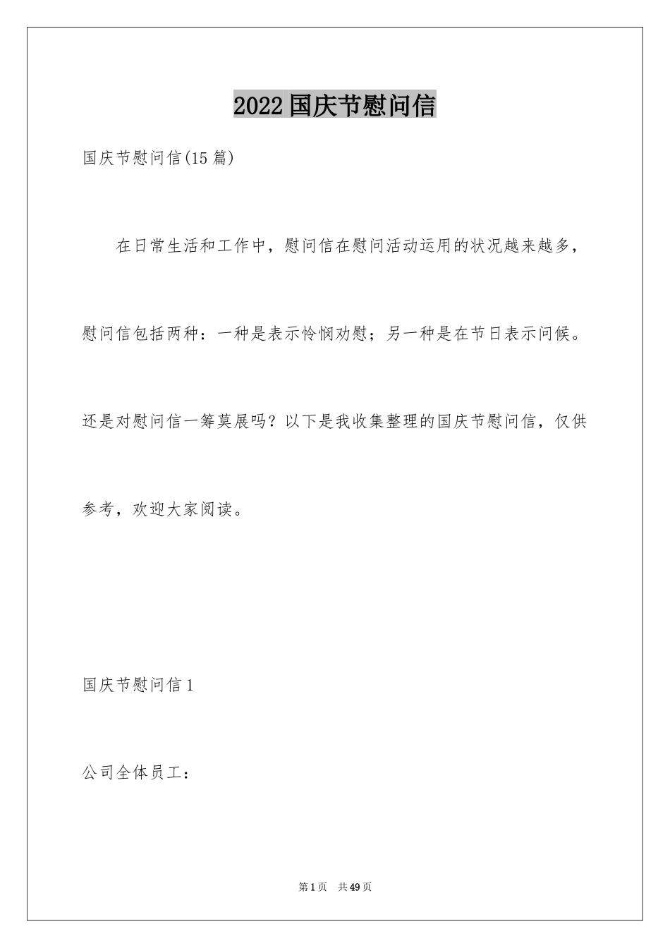 2024国庆节慰问信_59_第1页