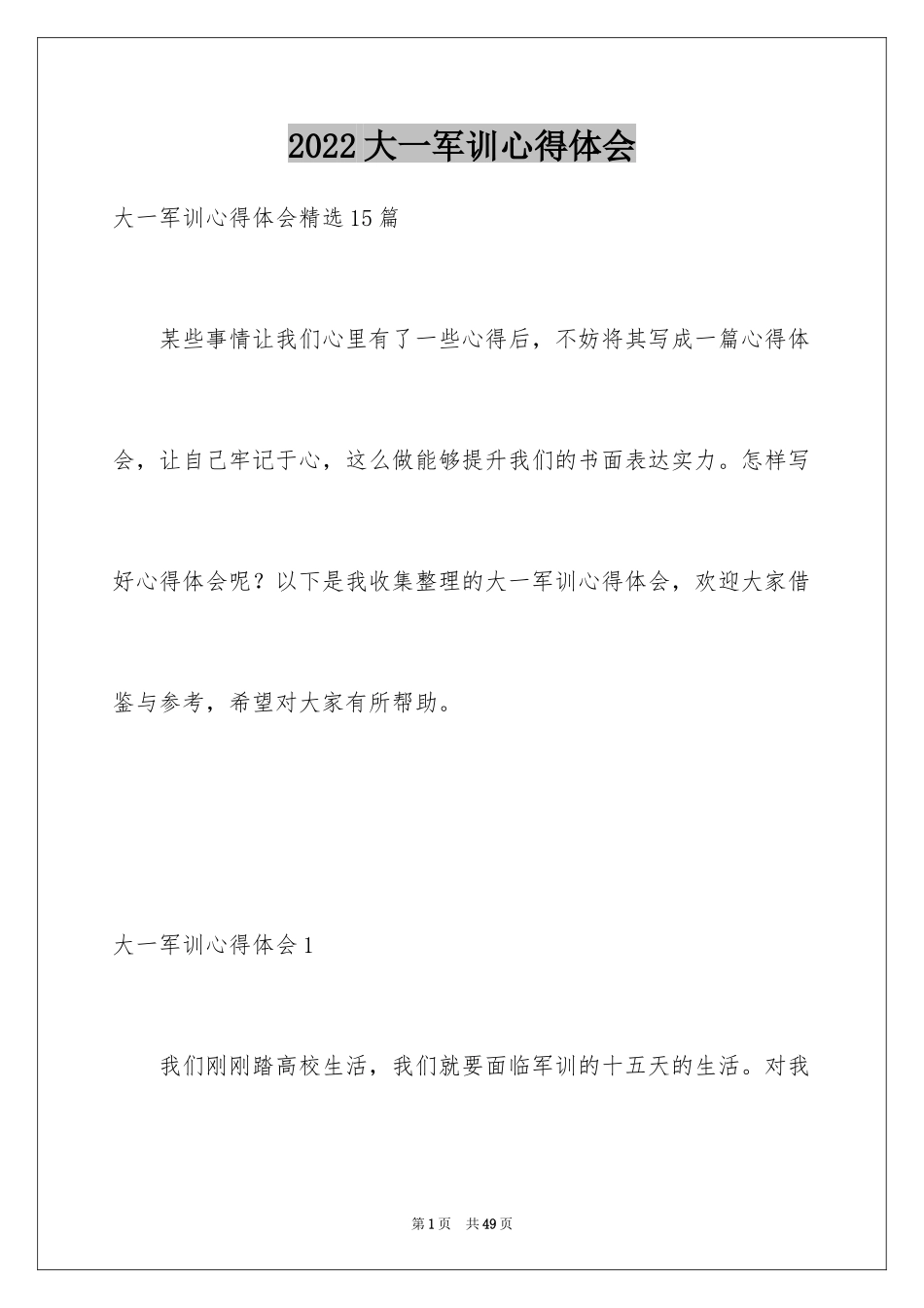 2024大一军训心得体会_118_第1页