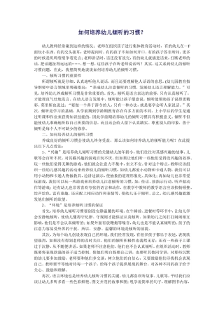 如何培养幼儿倾听的习惯？