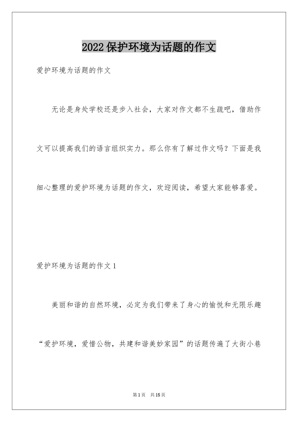 2024保护环境为话题的作文_1_第1页