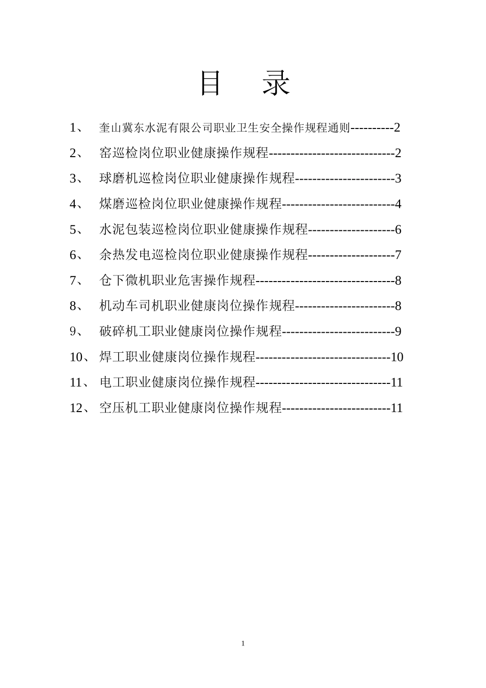 职业健康岗位操作规程(水泥企业)_第2页