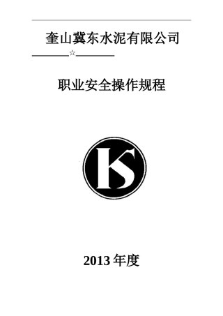 职业健康岗位操作规程(水泥企业)