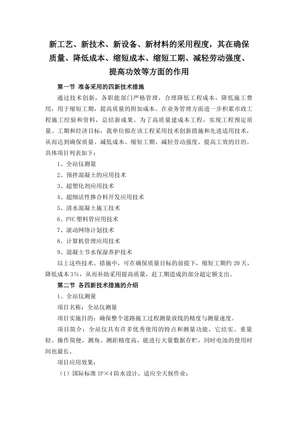 新工艺、新技术、新设备、新材料的采用程度-其在确保质量提高功效等方面的作用_第1页