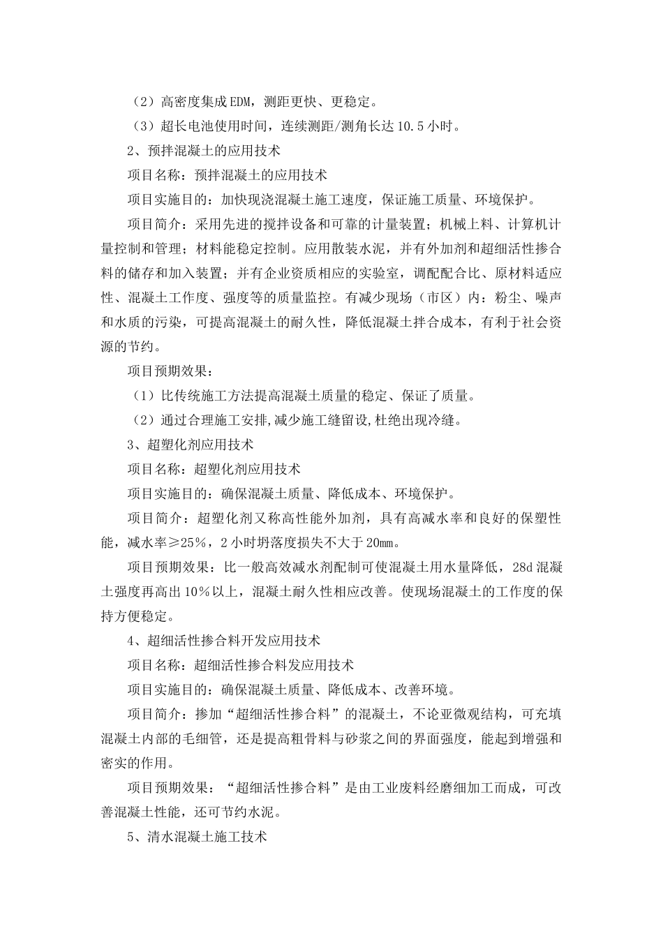 新工艺、新技术、新设备、新材料的采用程度-其在确保质量提高功效等方面的作用_第2页
