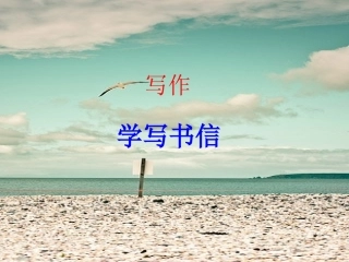 《书信训练》课件