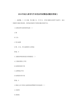 2018年成人高考专升本民法考试精选试题及答案八
