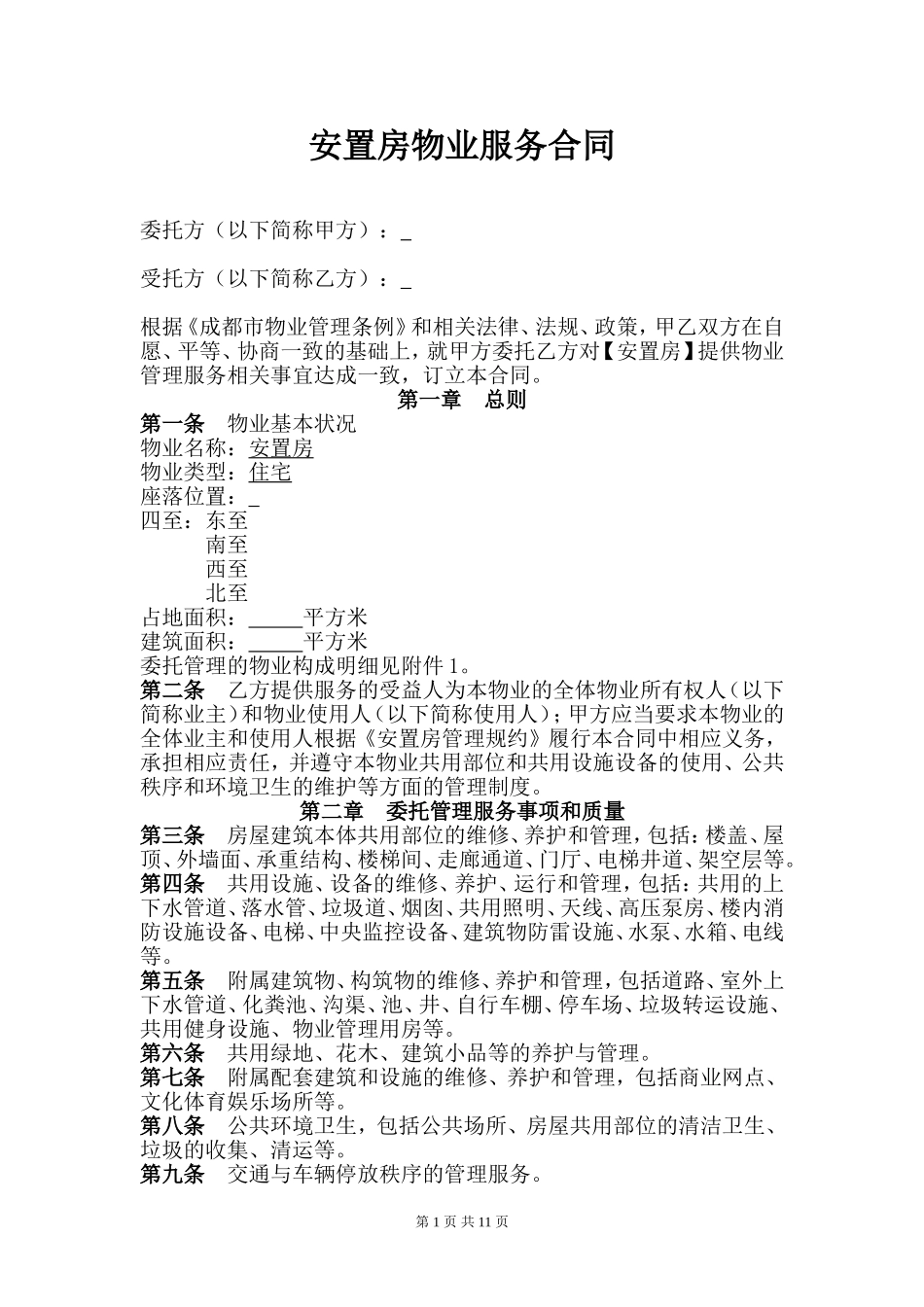 安置房物业服务合同_第3页