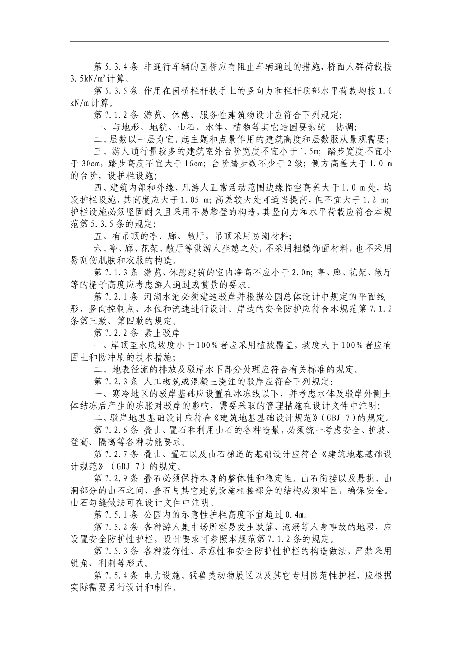 园林景观设计常用规范汇总_第2页