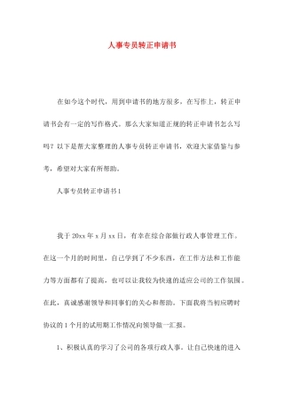 人事专员转正申请书