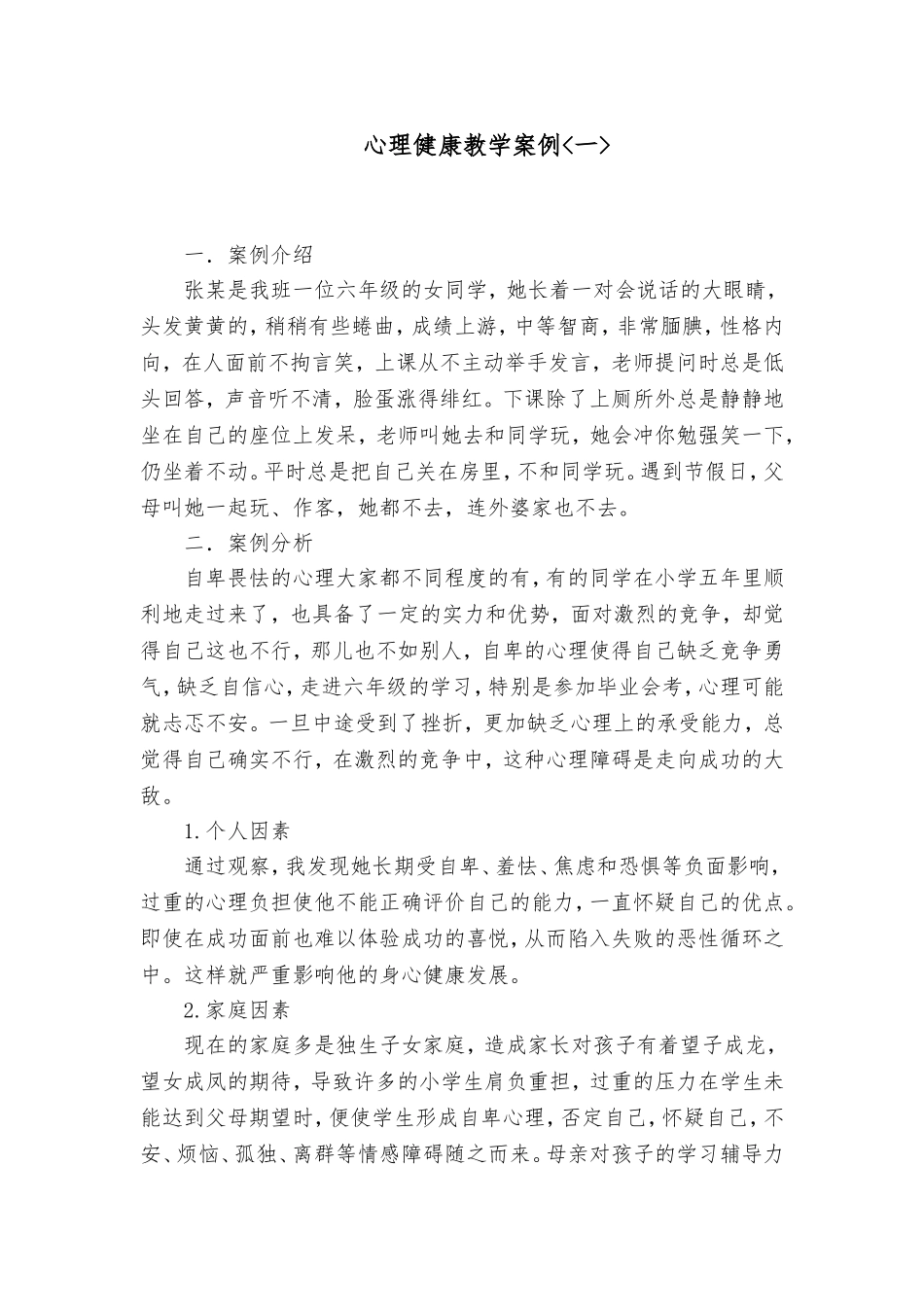 心理健康教学案例一_第1页