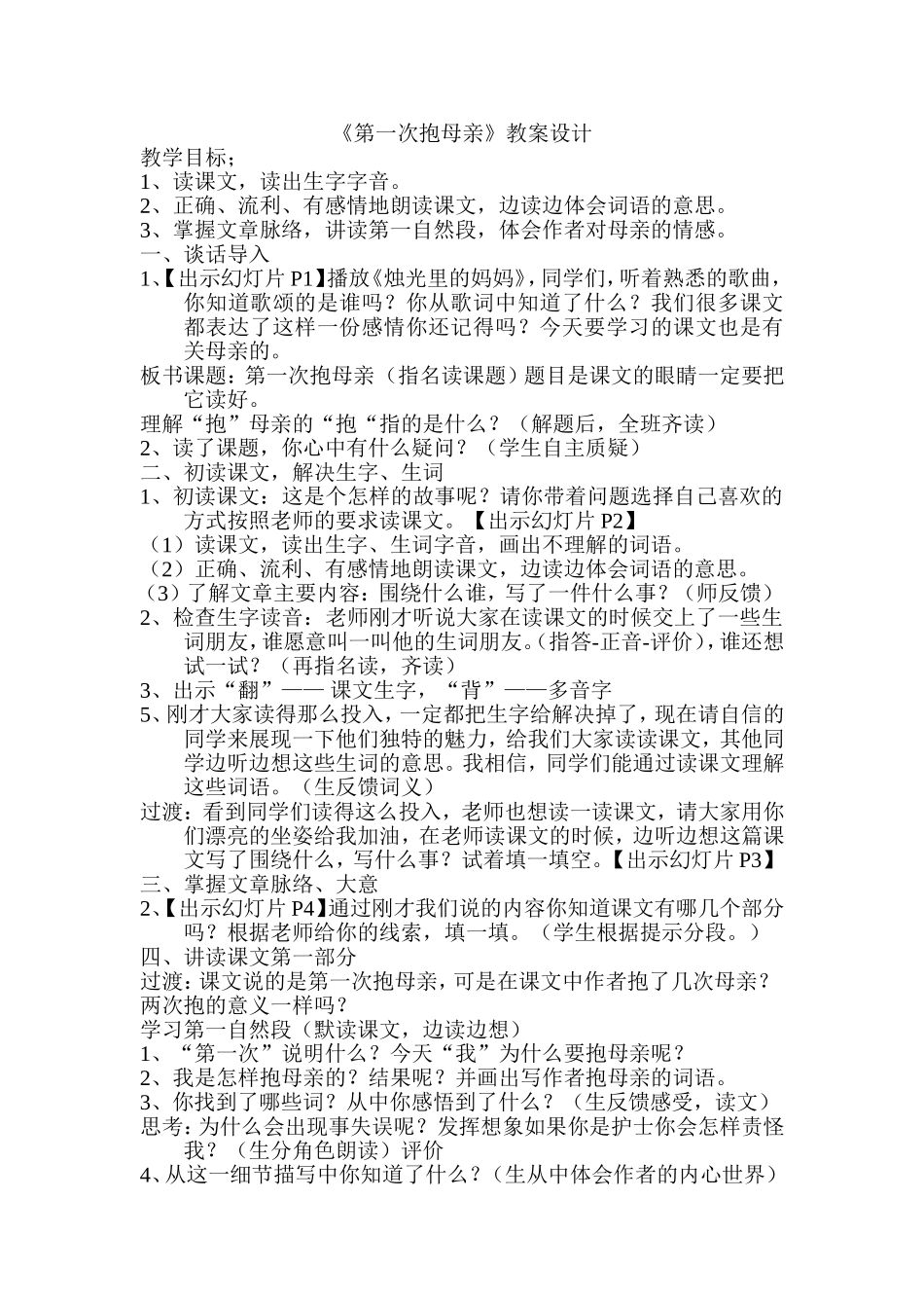 《第一次抱母亲》教案设计_第1页