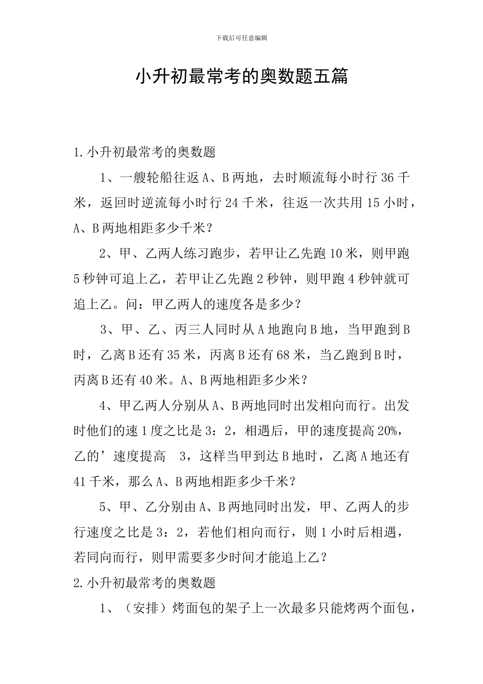 小升初最常考的奥数题五篇_第1页