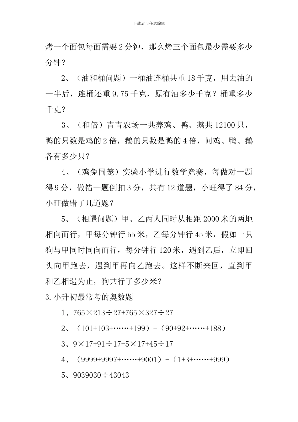 小升初最常考的奥数题五篇_第2页