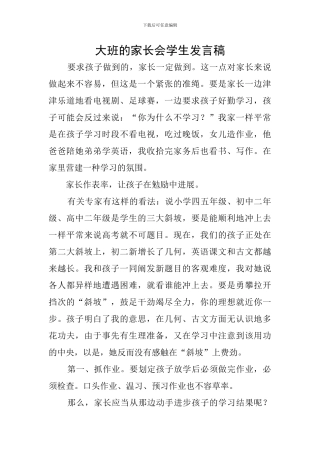 大班的家长会学生发言稿