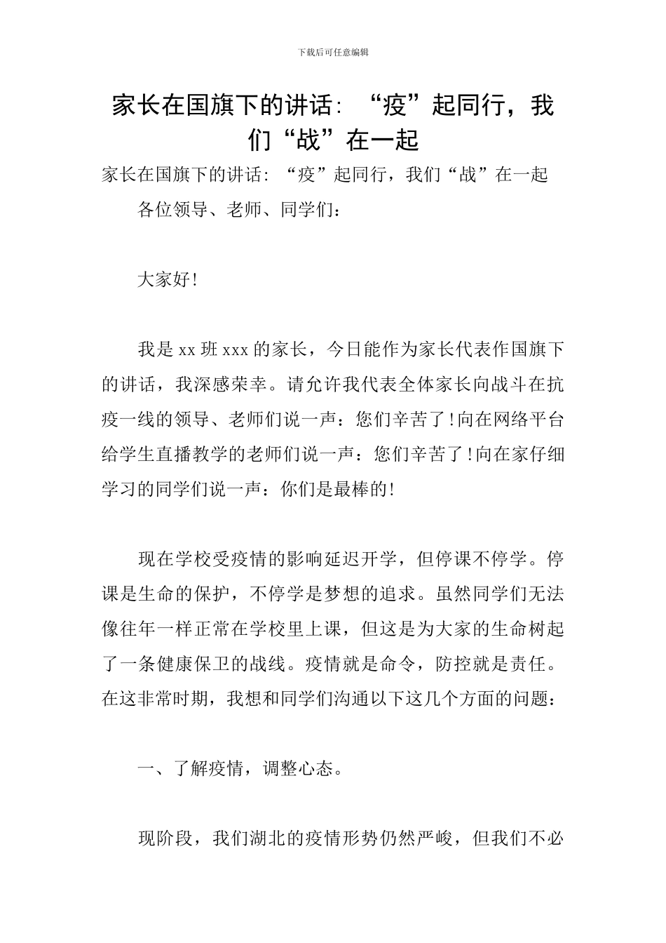 家长在国旗下的讲话--“疫”起同行-我们“战”在一起_第1页
