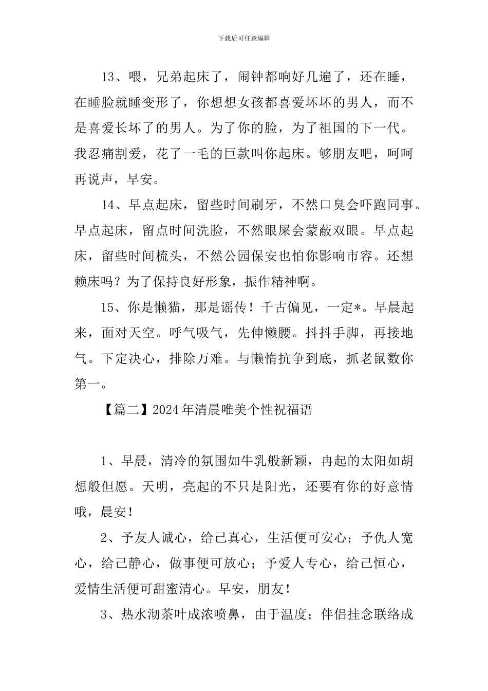 2024年清晨唯美个性祝福语_第3页