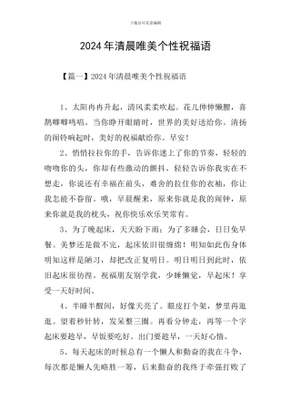 2024年清晨唯美个性祝福语