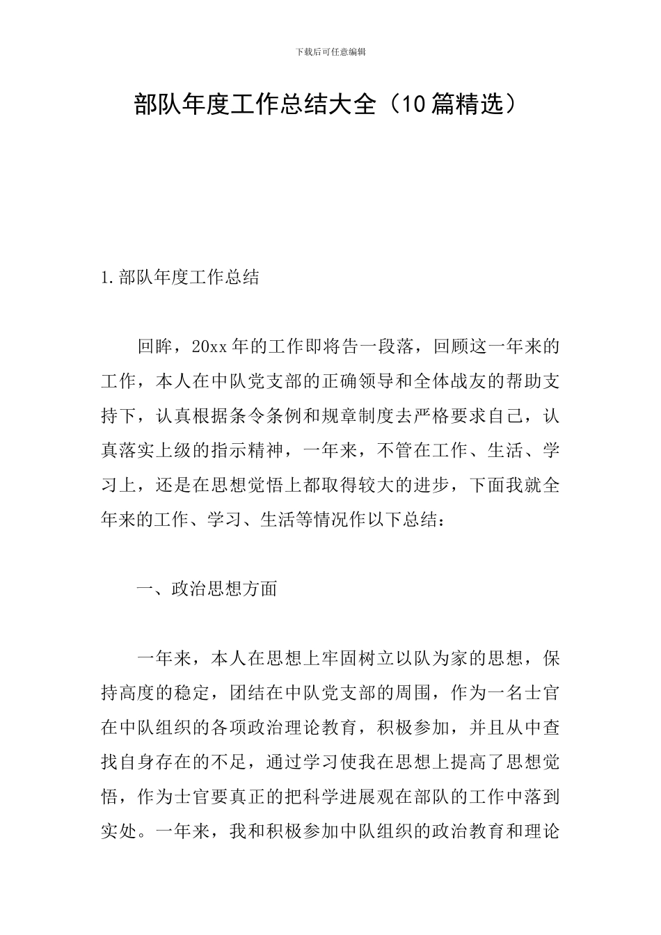 部队年度工作总结大全_第1页