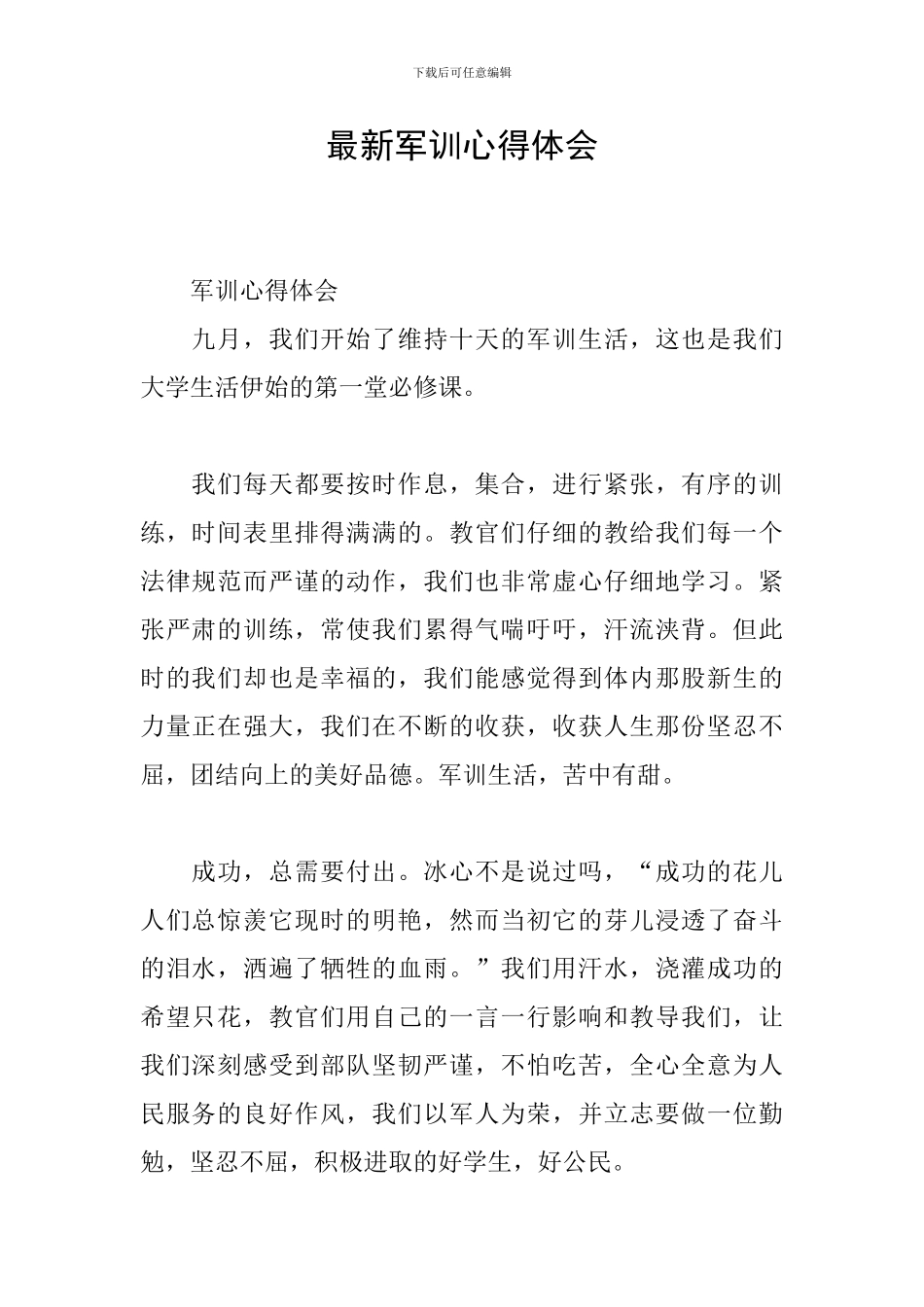 最新军训心得体会_第1页