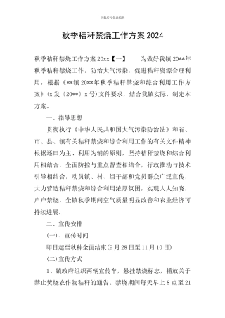 秋季秸秆禁烧工作方案2024