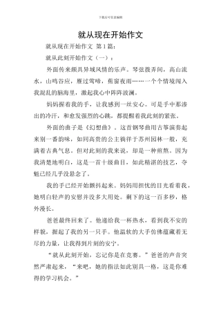 就从现在开始作文