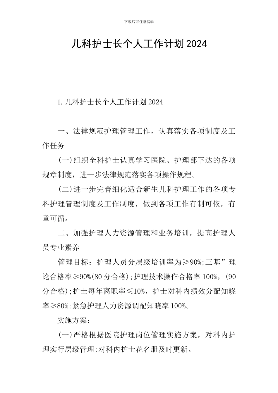 儿科护士长个人工作计划2024_第1页