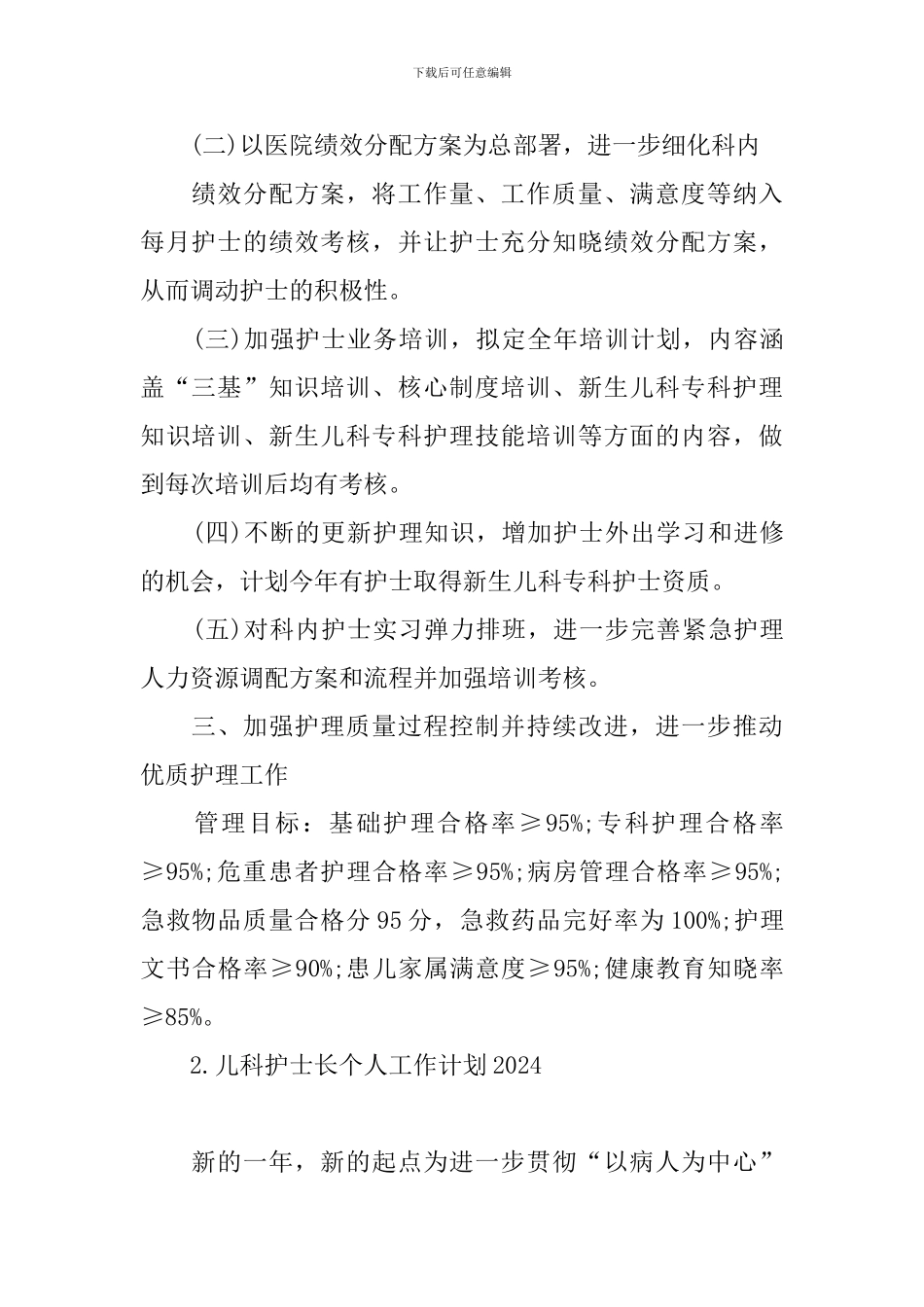 儿科护士长个人工作计划2024_第2页