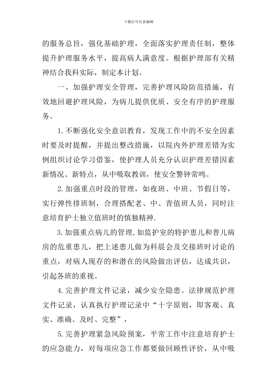 儿科护士长个人工作计划2024_第3页