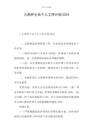 儿科护士长个人工作计划2024