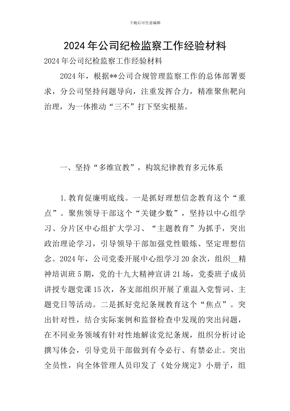 2024年公司纪检监察工作经验材料_第1页