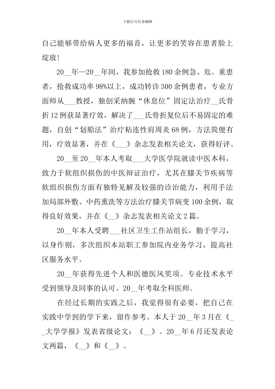 2024骨外科医生述职报告_第3页