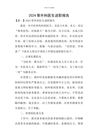 2024骨外科医生述职报告