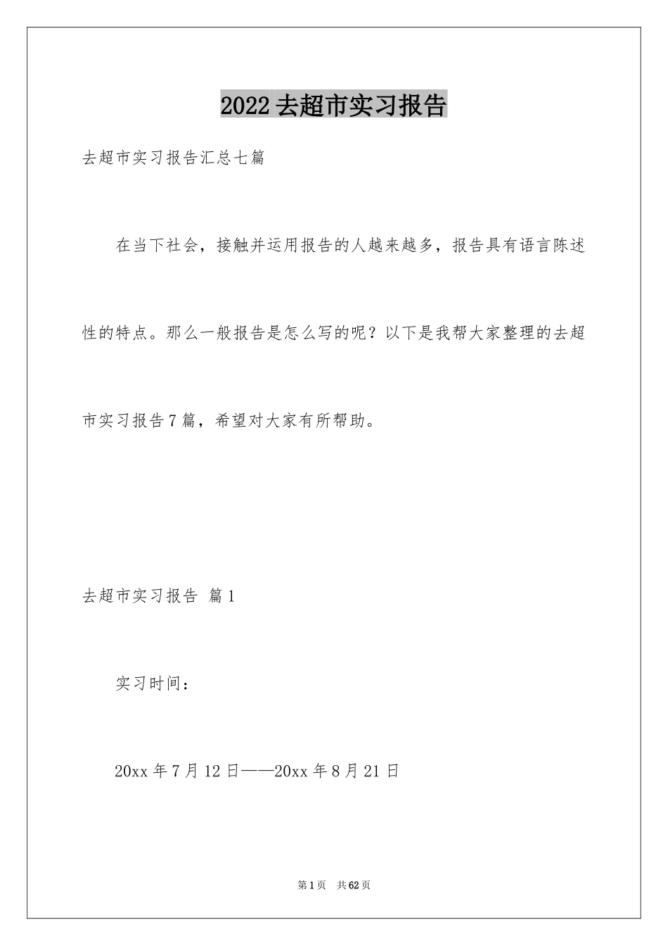 2024去超市实习报告_17_第1页