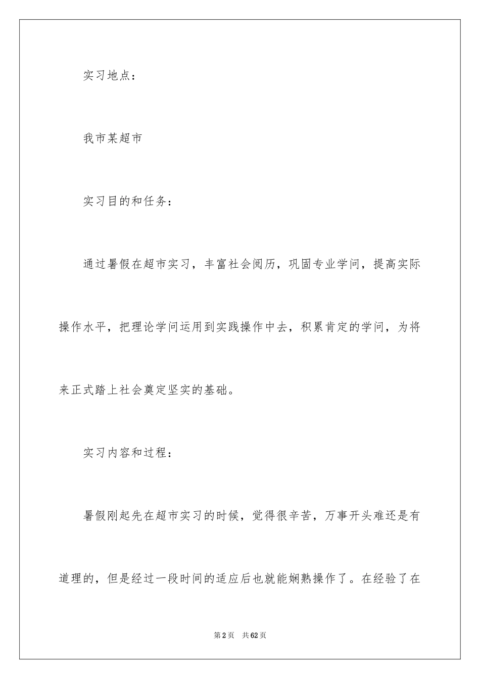 2024去超市实习报告_17_第2页