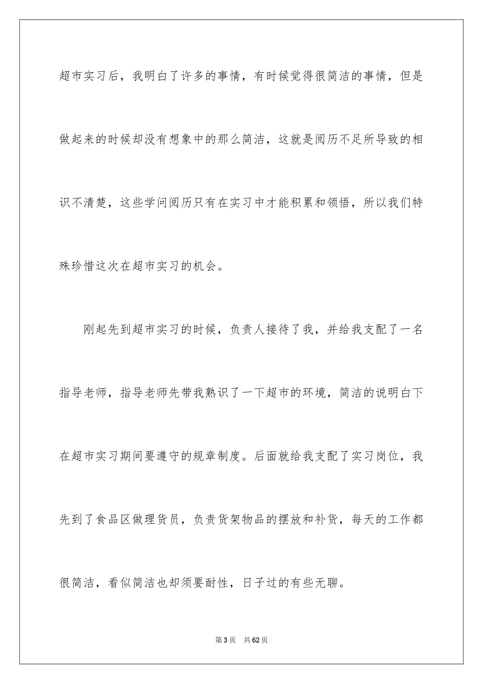 2024去超市实习报告_17_第3页