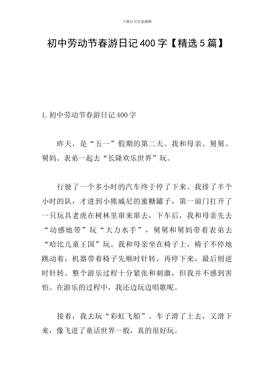 初中劳动节春游日记400字_第1页