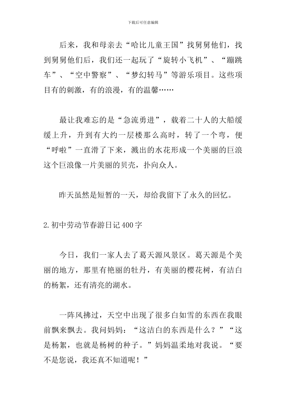 初中劳动节春游日记400字_第2页