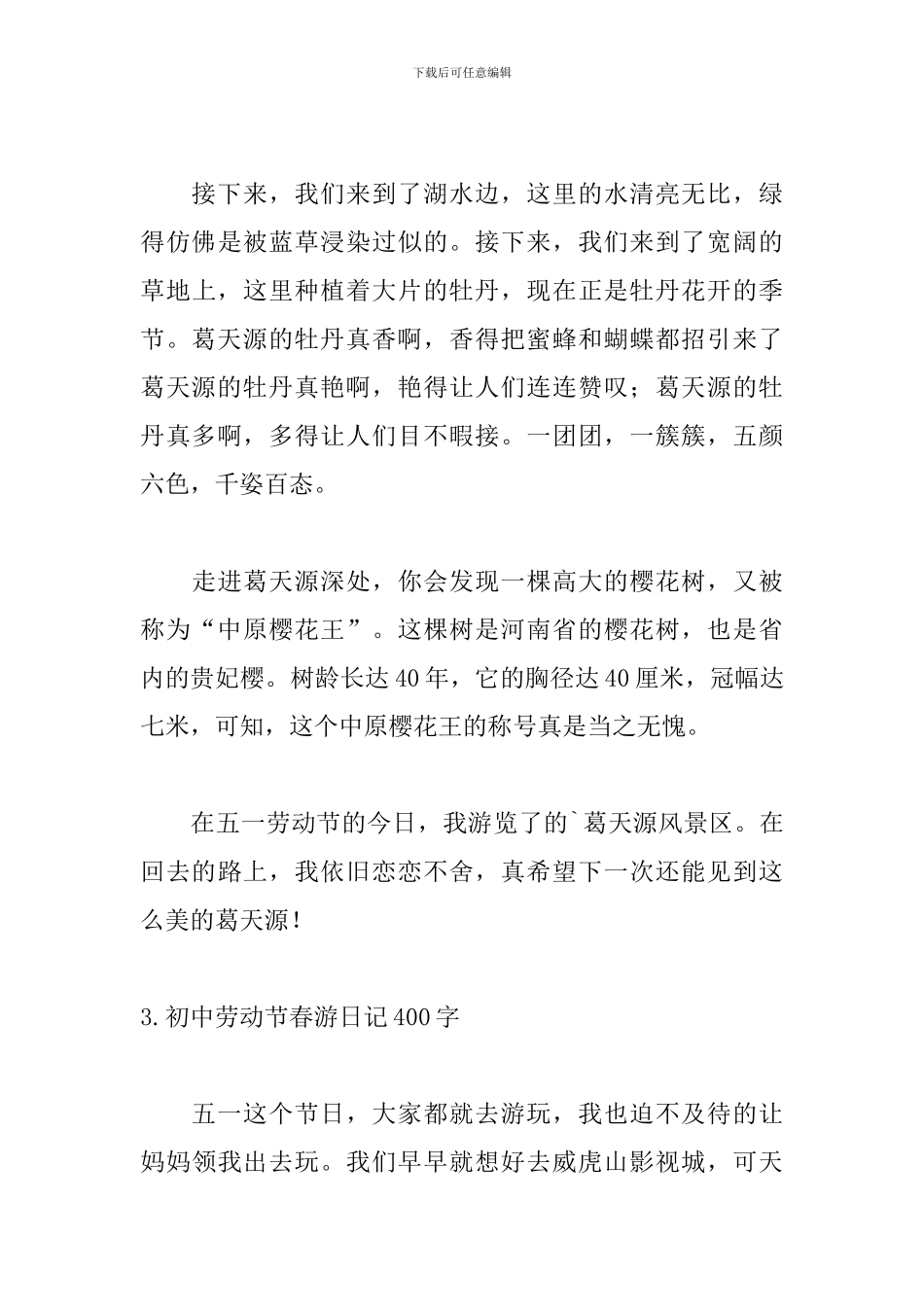 初中劳动节春游日记400字_第3页
