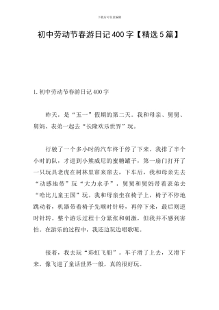 初中劳动节春游日记400字