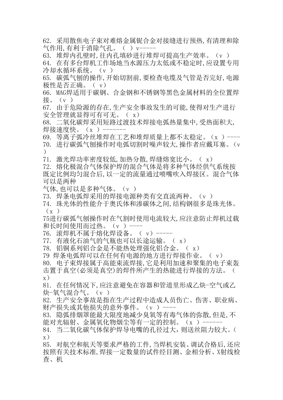 2018特种作业焊接考试真题一_第3页