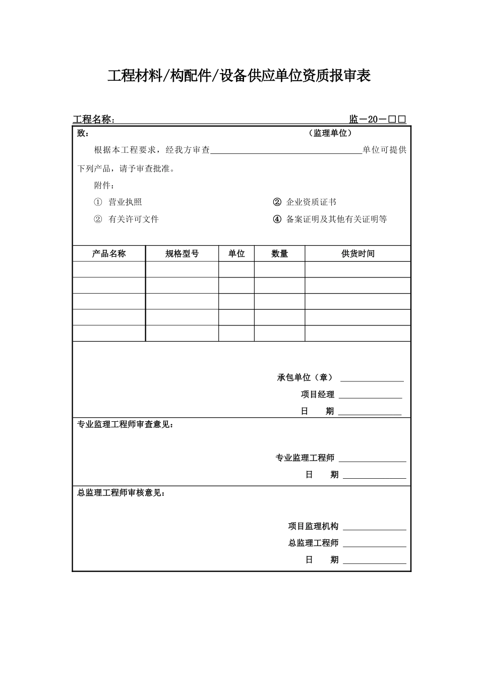 工程材料供应单位资质报审表_第1页