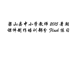 梁山县中小学教师2015暑期课件制作培训部分Flash练习