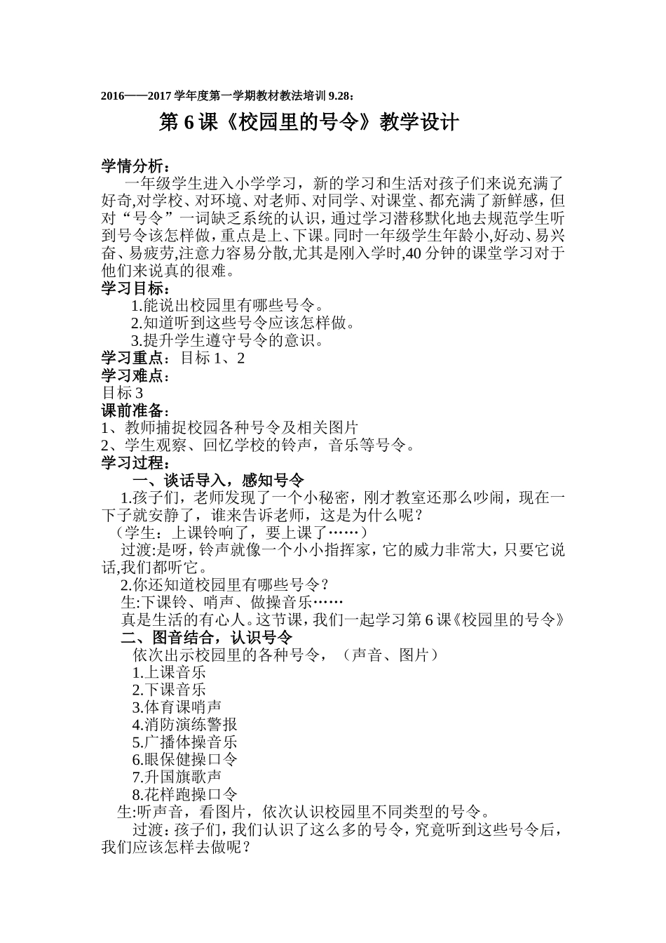 《校园里的号令》教学设计_第1页
