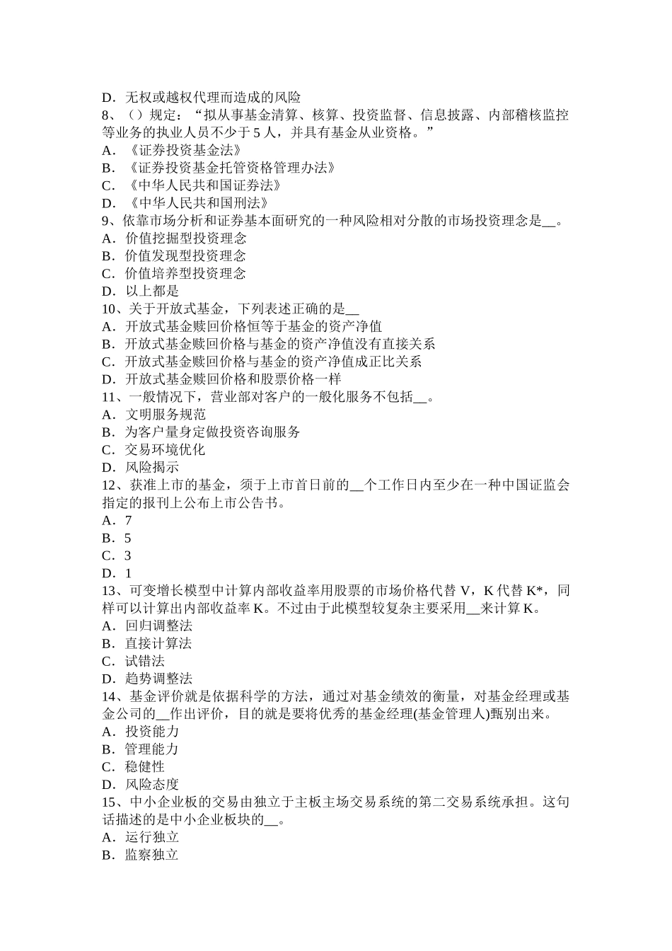2015年海南省证券从业资格考试：证券公司的治理结构和内部控制结构考试题_第2页