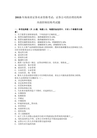 2015年海南省证券从业资格考试：证券公司的治理结构和内部控制结构考试题