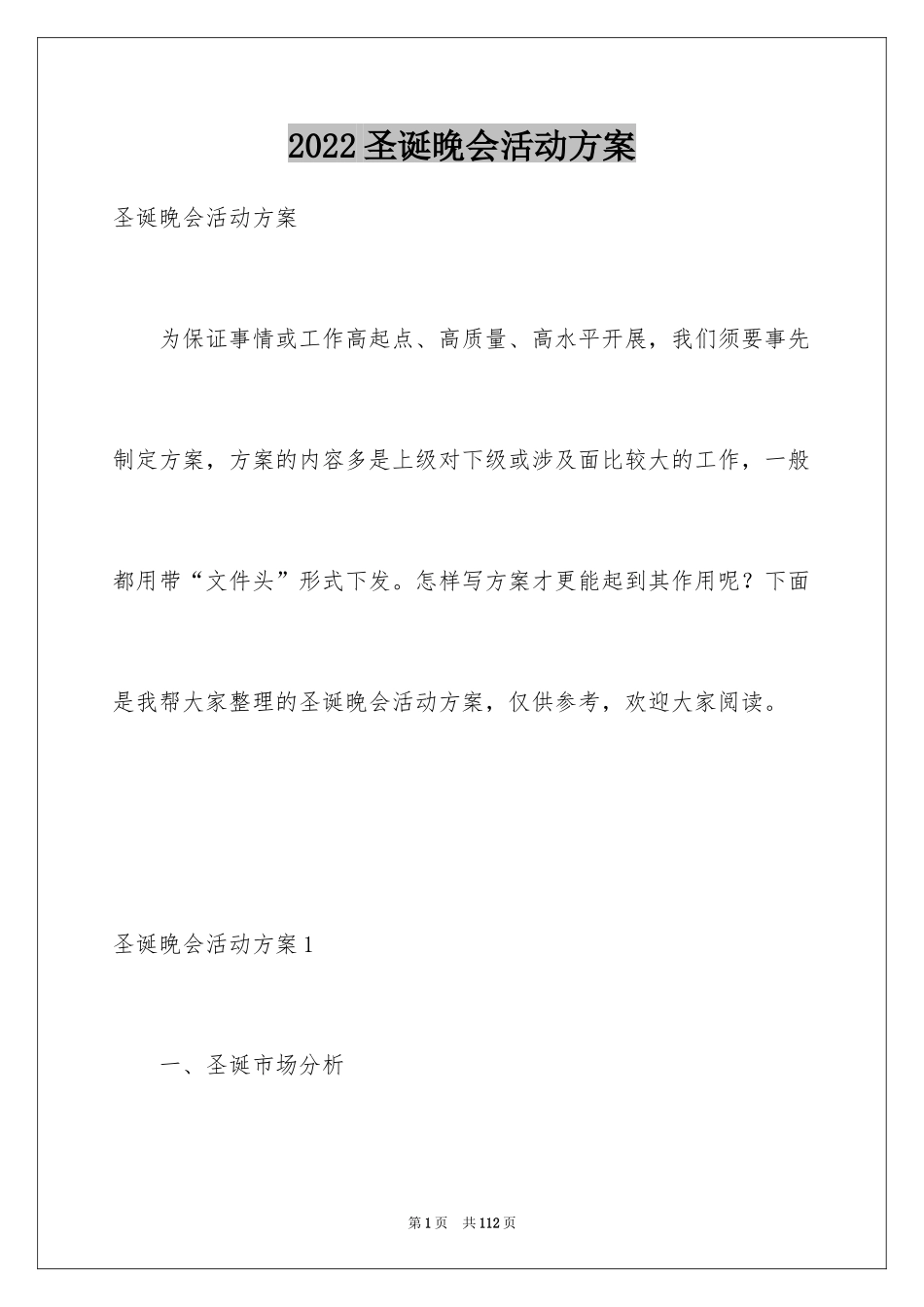 2024圣诞晚会活动方案_1_第1页